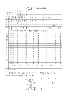 (탐사권,채취권)양도승인신청서